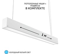 Светильник линейный подвесной geniled 1 метр 20Вт 5000К белый матовый с тросами и потолочными чашами 24020_05900_08882