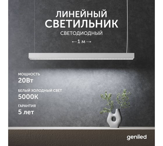 Светильник линейный подвесной geniled 1 метр 20Вт 5000К белый матовый с тросами и потолочными чашами 24020_05900_08882