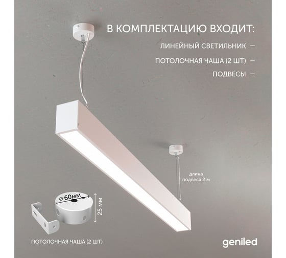 Светильник линейный подвесной geniled 1 метр 20Вт 5000К белый матовый с тросами и потолочными чашами 24020_05900_08882
