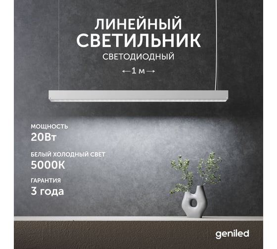 Светильник линейный подвесной geniled 1 метр 20Вт 5000К белый матовый с тросами и потолочными чашами 24030_05900_08882