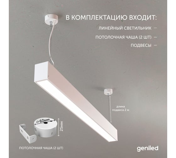 Светильник линейный подвесной geniled 1 метр 20Вт 5000К белый матовый с тросами и потолочными чашами 24030_05900_08882