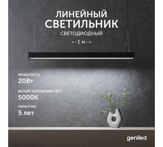 Светильник линейный подвесной geniled 1 метр 20Вт 5000К черный матовый с тросами и потолочными чашами 24020_black_05900_black_08882
