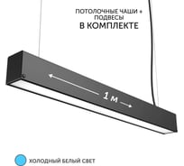 Светильник линейный подвесной geniled 1 метр 20Вт 5000К черный матовый с тросами и потолочными чашами 24030_black_05900_black_08882
