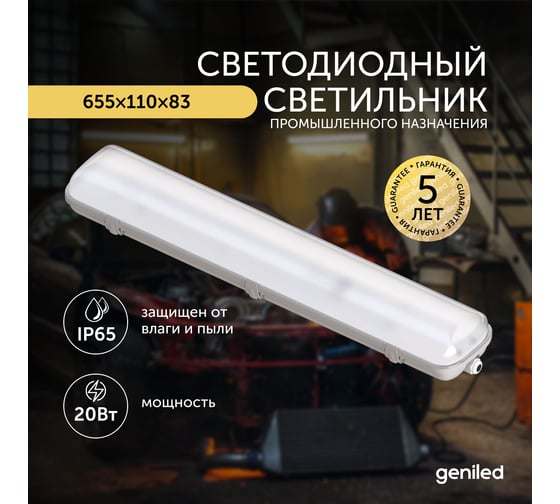 Светильник светодиодный пылевлагозащитный geniled ЛСП ДСП 20 Вт 3000К 08986_3000