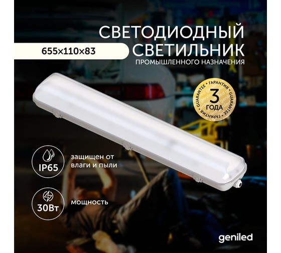 Светильник светодиодный пылевлагозащитный geniled ЛСП ДСП 30 Вт 4000К 23931_4000