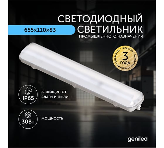 Светильник светодиодный пылевлагозащитный geniled ЛСП ДСП 30 Вт 5000К 23931