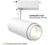Трековый светильник geniled Track Classic Zoom 10Вт 3000К 90Ra Белый с адаптером для 1-фазного шинопровода 22061_3000_white