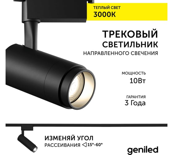 Трековый светильник geniled Track Classic Zoom 10Вт 3000К 90Ra Черный с адаптером для 1-фазного шинопровода 22061_3000_black