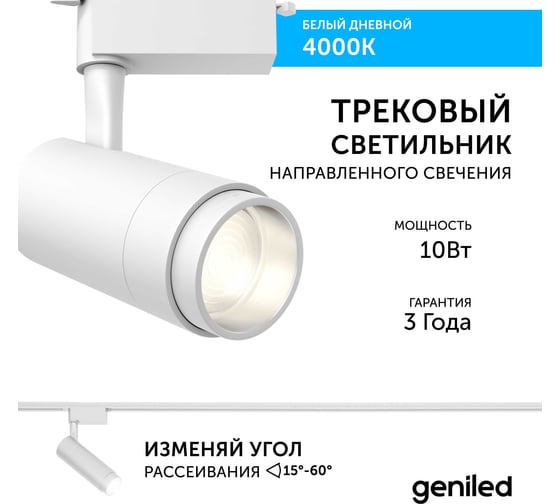 Трековый светильник geniled Track Classic Zoom 10Вт 4000K 90Ra Белый с адаптером для 1-фазного шинопровода 22061_4000_white