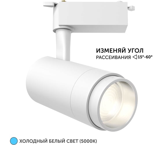 Трековый светильник geniled Track Classic Zoom 10Вт 5000K 90Ra Белый с адаптером для 1-фазного шинопровода 22061_5000_white