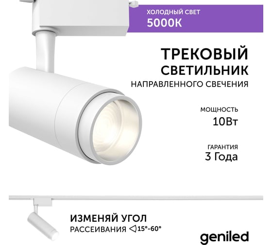 Трековый светильник geniled Track Classic Zoom 10Вт 5000K 90Ra Белый с адаптером для 1-фазного шинопровода 22061_5000_white
