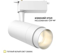 Трековый светильник geniled Track Classic Zoom 20Вт 3000К 90Ra Белый с адаптером для 1-фазного шинопровода 22062_3000_white