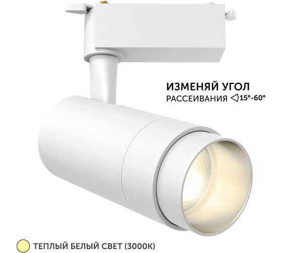Трековый светильник geniled Track Classic Zoom 20Вт 3000К 90Ra Белый с адаптером для 1-фазного шинопровода 22062_3000_white