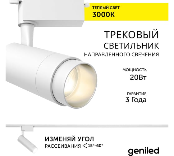 Трековый светильник geniled Track Classic Zoom 20Вт 3000К 90Ra Белый с адаптером для 1-фазного шинопровода 22062_3000_white