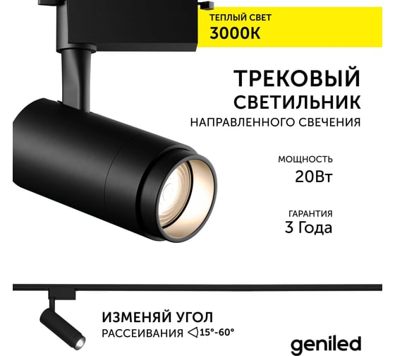 Трековый светильник geniled Track Classic Zoom 20Вт 3000К 90Ra Черный с адаптером для 1-фазного шинопровода 22062_3000_black