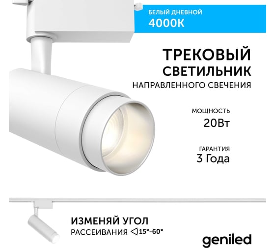Трековый светильник geniled Track Classic Zoom 20Вт 4000K 90Ra Белый с адаптером для 1-фазного шинопровода 22062_4000_white