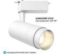 Трековый светильник geniled Track Classic Zoom 20Вт 5000K 90Ra Белый с адаптером для 1-фазного шинопровода 22062_5000_white