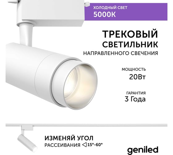 Трековый светильник geniled Track Classic Zoom 20Вт 5000K 90Ra Белый с адаптером для 1-фазного шинопровода 22062_5000_white