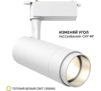 Трековый светильник geniled Track Classic Zoom 30Вт 3000К 90Ra Белый с адаптером для 1-фазного шинопровода 22063_3000_white