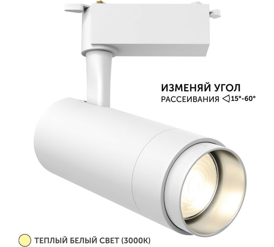 Трековый светильник geniled Track Classic Zoom 30Вт 3000К 90Ra Белый с адаптером для 1-фазного шинопровода 22063_3000_white