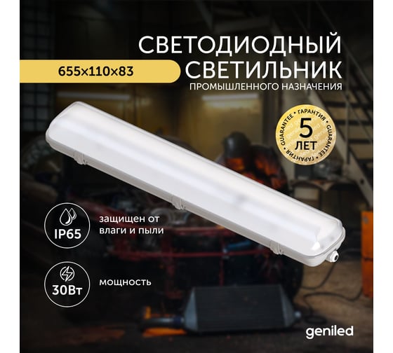 Светильник светодиодный пылевлагозащитный geniled ЛСП ДСП 30 Вт 3000К 08987_3000