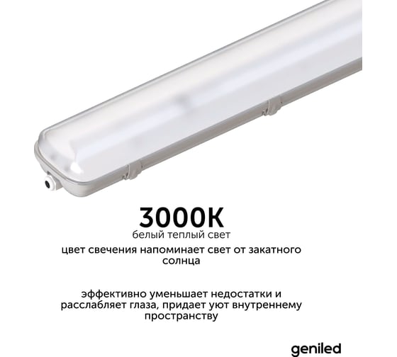 Светильник светодиодный пылевлагозащитный geniled ЛСП ДСП 30 Вт 3000К 08987_3000