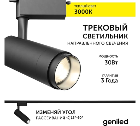 Трековый светильник geniled Track Classic Zoom 30Вт 3000К 90Ra Черный с адаптером для 1-фазного шинопровода 22063_3000_black