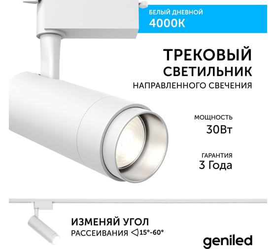 Трековый светильник geniled Track Classic Zoom 30Вт 4000K 90Ra Белый с адаптером для 1-фазного шинопровода 22063_4000_white
