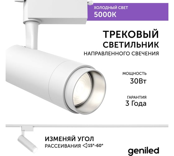 Трековый светильник geniled Track Classic Zoom 30Вт 5000K 90Ra Белый с адаптером для 1-фазного шинопровода 22063_5000_white