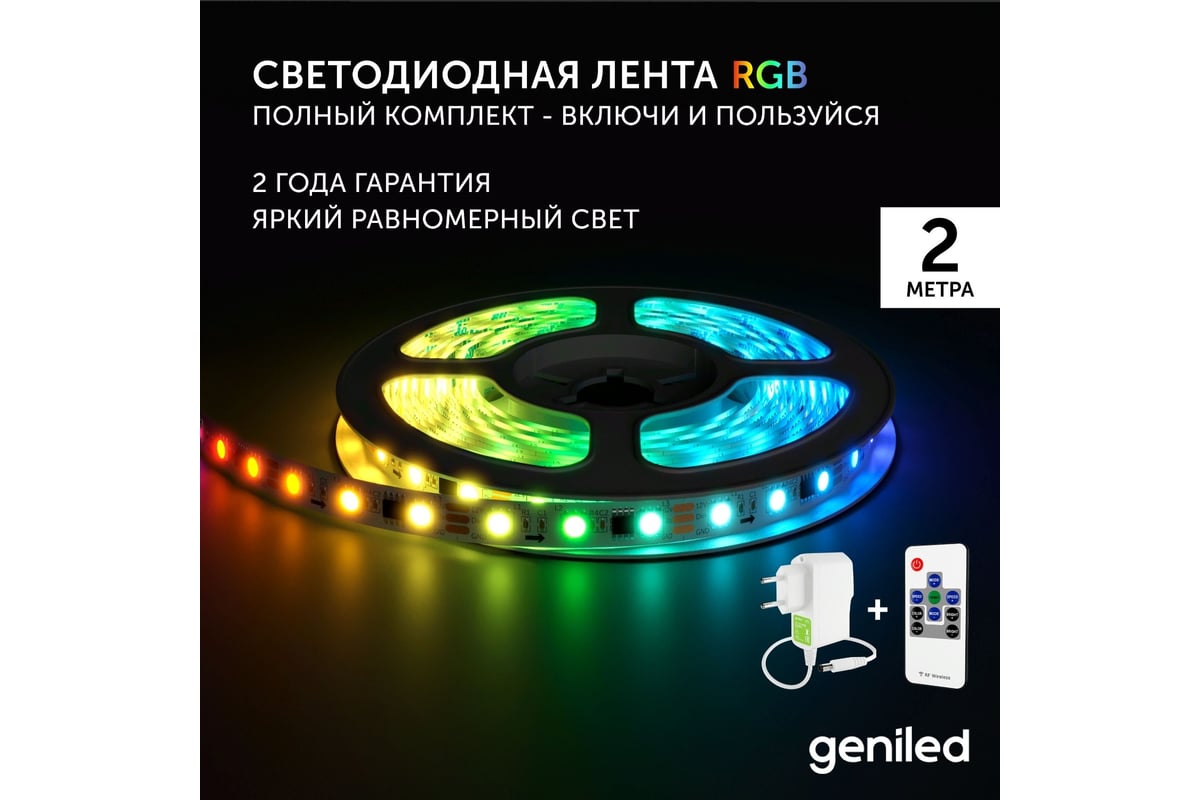 Комплект светодиодная лента geniled RGB 2 метра подсветка с пультом 14,4  вт/м яркая с блоком питания 03551_09052_17003 - выгодная цена, отзывы,  характеристики, фото - купить в Москве и РФ