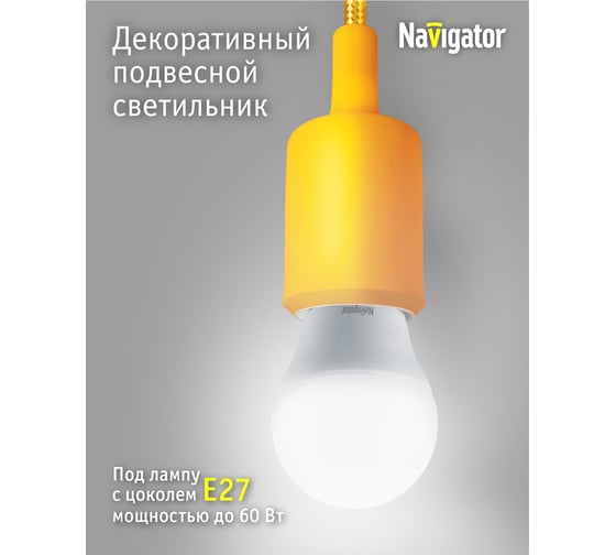 Светильник Navigator NIL-SF02-015-E27, 60Вт, 1м, пластик, желтый 61527