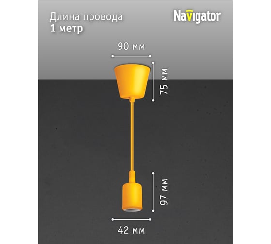 Светильник Navigator NIL-SF02-015-E27, 60Вт, 1м, пластик, желтый 61527
