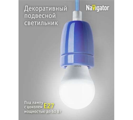 Светильник Navigator NIL-SF03-012-E27, 60Вт, 1м, керамика, синий 61532