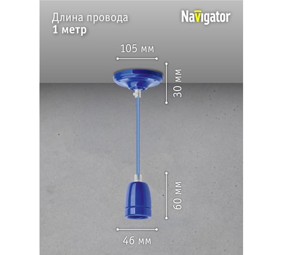 Светильник Navigator NIL-SF03-012-E27, 60Вт, 1м, керамика, синий 61532