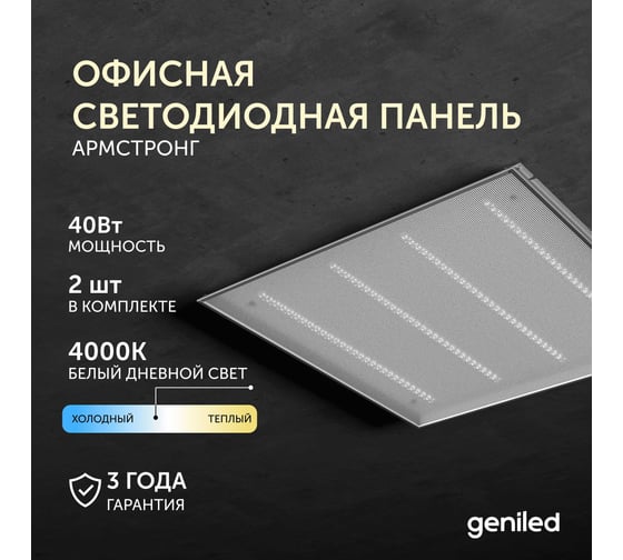 Офисная светодиодная панель Geniled армстронг 40Вт 4000К 2 шт 23902_4000_2
