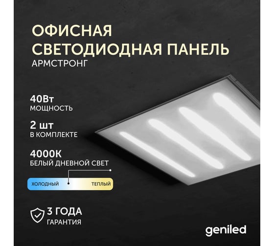 Офисная светодиодная панель Geniled армстронг 40Вт 4000К 2 шт 23903_4000_2