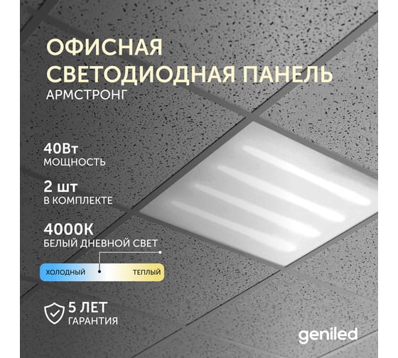 Офисная светодиодная панель Geniled армстронг 40Вт 4000К 2 шт 08155_4000_2