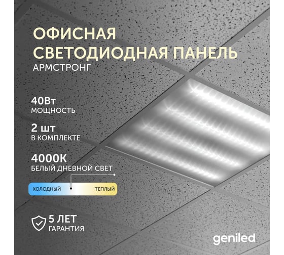 Офисная светодиодная панель Geniled армстронг 40Вт 4000К 2 шт 08151_4000_2