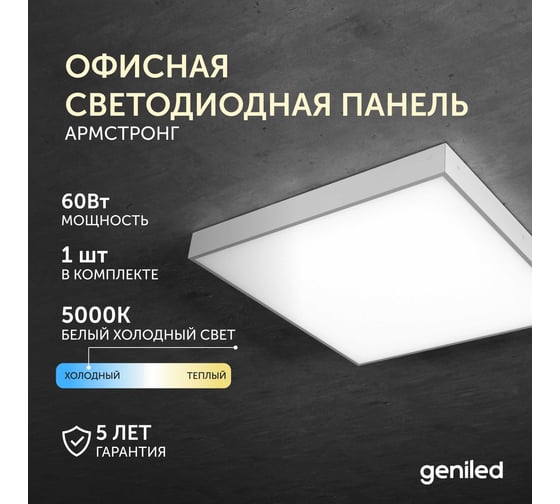 Офисная светодиодная панель Geniled армстронг 60Вт 5000К 1 шт 08807_90ra