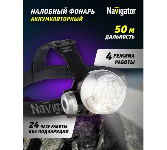 Фонарь Navigator, NPT-H01-3AAA, налобный, 4 режима, 25LED 94946