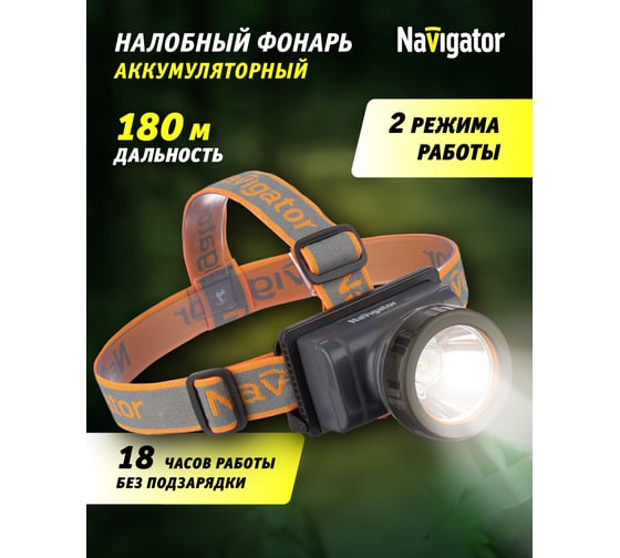 Фонарь Navigator, NPT-H10-ACCU, налобный, 1LEDx2Вт, 2 режима, аккумулятор 3.7В, 1,8Ач 61284