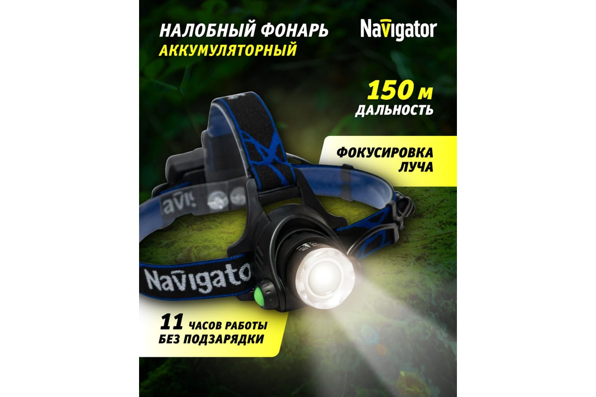 Фонарь Navigator, NPT-H15-ACCU, налобный, CREE, 5 Вт, Li-ion 2.4 Ач 61438 -  выгодная цена, отзывы, характеристики, фото - купить в Москве и РФ