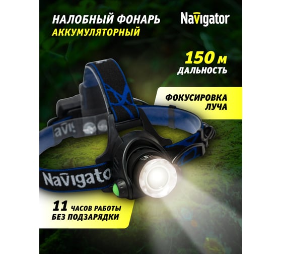 Фонарь Navigator, NPT-H15-ACCU, налобный, CREE, 5 Вт, Li-ion 2.4 Ач 61438
