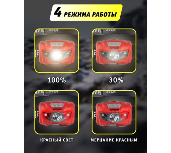 Фонарь Navigator, NPT-H16-ACCU, налобный, 1CREE, LED, 3Вт, 4 режима, Li-pol 0,6Ач 14037