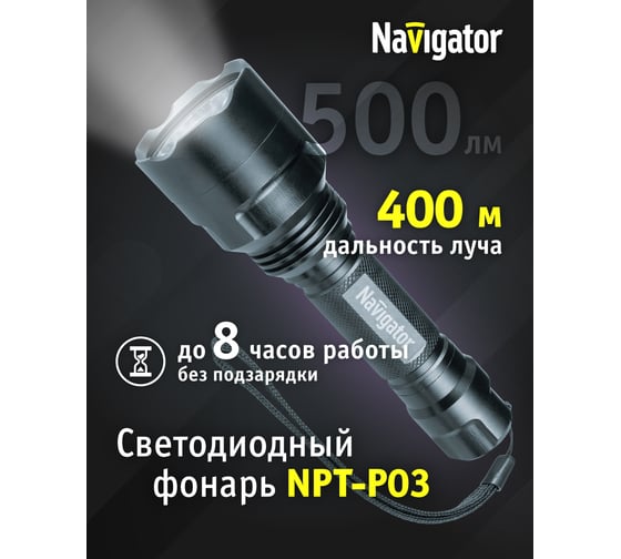 Фонарь Navigator, NPT-P03-18650, алюминий, профессиональный, 1 CREE LEDx10Вт, аккумулятор 3.7В, 2А 71583