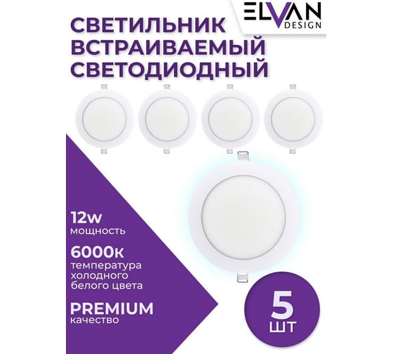 Cветильник светодиодный встраиваемый Elvan 102R-12W-6000K-Wh КОМПЛЕКТ 5 штук VLS-102R-12W-WH/5шт