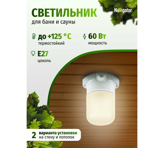 Светильник Navigator, NBL-SA1-60-E27-WH, НПБ 400, для сауны 61509
