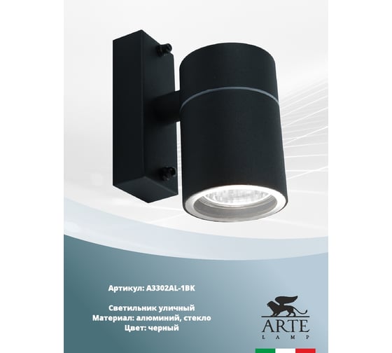 Уличный светильник Arte Lamp A3302AL-1BK