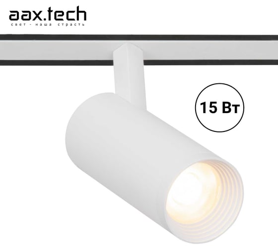 Трековый светильник - спот aax.tech Tube 15Вт, 48V, 3000K, белый AAX-Tube-45/15-T48-W