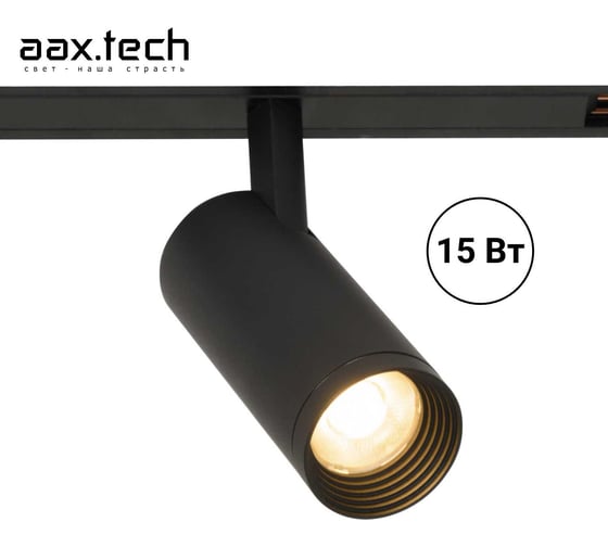 Трековый светильник - спот aax.tech Tube 15Вт, 48V, 3000K, черный AAX-Tube-45/15-T48-B